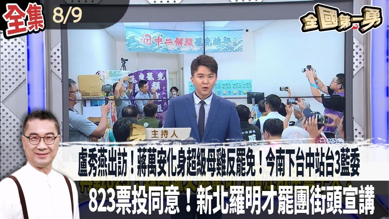 盧秀燕出訪！蔣萬安化身超級母雞反罷免！今南下台中站台3藍委！823票投同意！新北羅明才罷團街頭宣講！